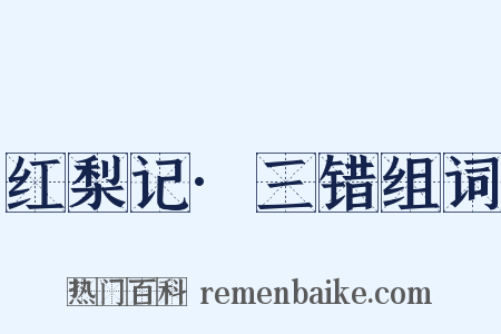 红梨记·三错组词是什么意思的图片
